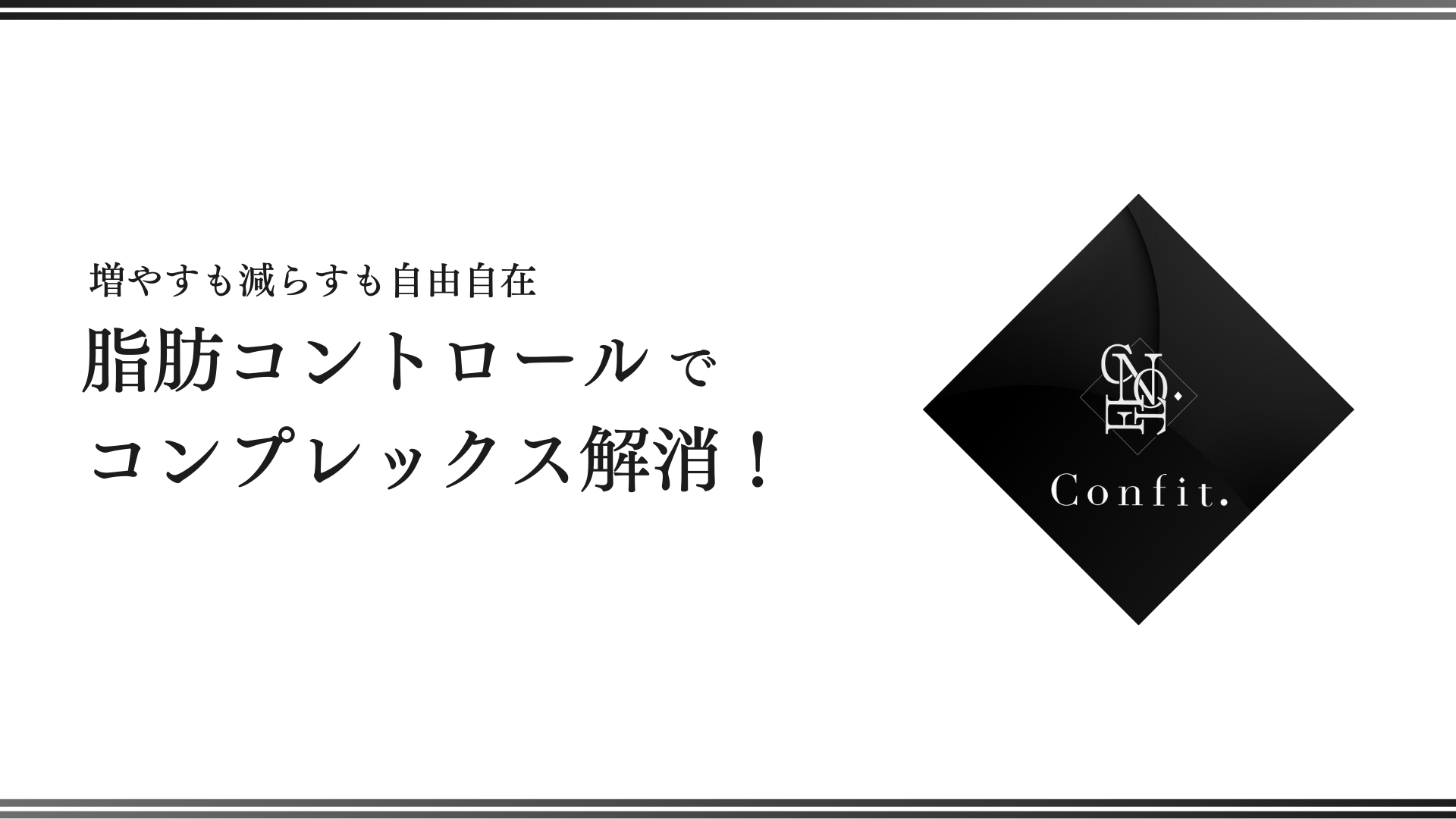 脂肪コントロールでコンプレックス解消