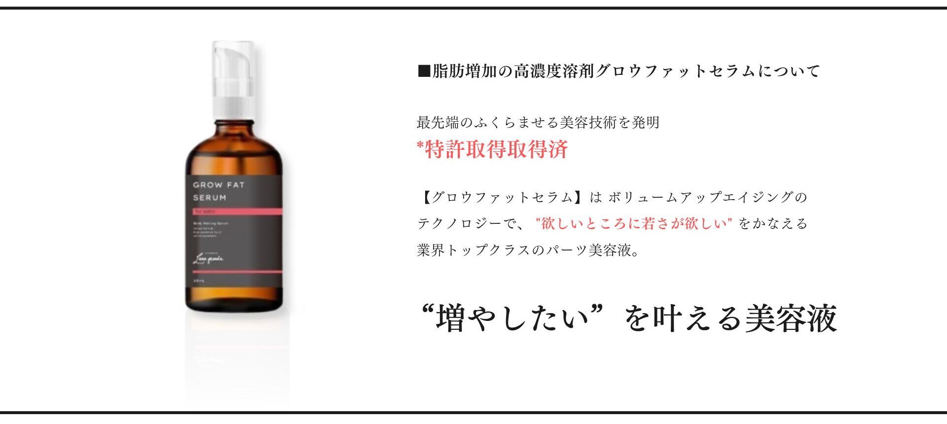 GLOW FAT SERUMSERUM®<br />
-グロウファットセラム-